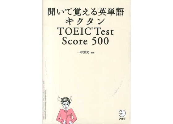 楽天ブックス キクタンtoeic Test Score 500 聞いて覚える英単語 一杉武史 本